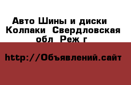 Авто Шины и диски - Колпаки. Свердловская обл.,Реж г.